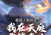 都说了别谈爱！我在天庭要搞事业大结局，李梦娢林羽小说无广告阅读-阳光书屋