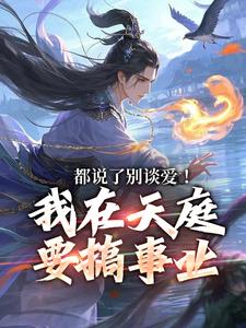 都说了别谈爱！我在天庭要搞事业大结局，李梦娢林羽小说无广告阅读
