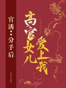 路北方最新章节列表官诱：分手后，高官女儿爱上我免费阅读