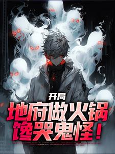 主角是林烨的小说开局地府做火锅，馋哭鬼怪！在哪免费看