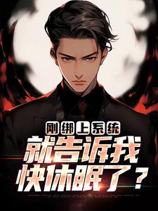 李涵小说的结局在哪可以看，刚绑上系统，就告诉我快休眠了？免费阅读完结版
