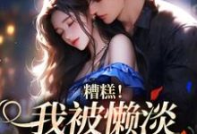 糟糕！我被懒淡拽哥缠上了无弹窗许恩棠陆襟最新章节列表-阳光书屋