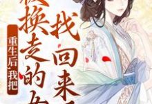 重生后，我把被换走的女儿找回来了免费阅读(温宁)小说免费读最新章节-阳光书屋