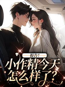 报告！小作精今天怎么样了？（主角褚嫣谢郁白）完结版免费阅读