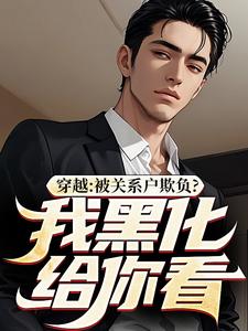 穿越：被关系户欺负？我黑化给你看小说资源求分享，穿越：被关系户欺负？我黑化给你看吕屠姜时宜在线阅读