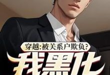 穿越:被关系户欺负?我黑化给你看精彩章节在线免费阅读(吕屠姜时宜)-阳光书屋
