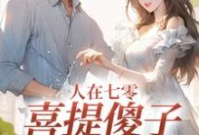 人在七零，喜提傻子当老公（陆江辰童欣颜）完结版免费阅读-阳光书屋