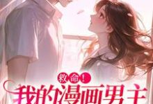求助这本救命！我的漫画男主离“家”出走了小说在哪里可以看完结版-阳光书屋