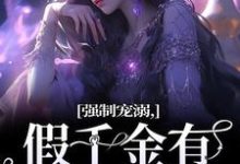 小说强制宠溺,假千金有大佬外挂(姜黎裴聿川)最新章节在哪看-阳光书屋
