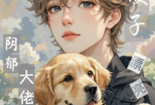 跪求主角是江绵时瑾年的小说书名叫什么-阳光书屋