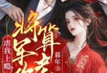 周轶林九棠最新章节虐我上瘾？权臣上门求娶，将军你算老几免费阅读-阳光书屋