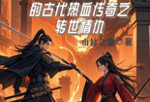 主人公是龙傲天的小说龙傲天的古代热血传奇之转世情仇免费阅读-阳光书屋