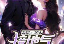 恋综:这么接地气,这真是小鲜肉?(苏墨)最新章节免费阅读-阳光书屋