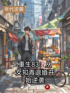 重生83：从女知青退婚开始逆袭在线看，叶文华李雪倩小说大结局在哪免费看
