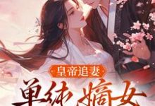 主人公是萧承懿慕挽珠的小说皇帝追妻,单纯嫡女她太好骗免费阅读-阳光书屋