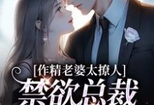 作精老婆太撩人，禁欲总裁深深沦陷大结局，南潇谢承宇小说无广告阅读-阳光书屋