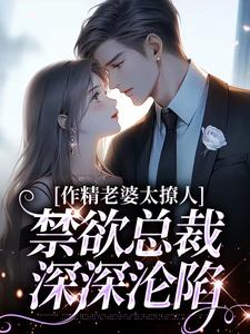 南潇谢承宇最新章节列表作精老婆太撩人，禁欲总裁深深沦陷免费阅读