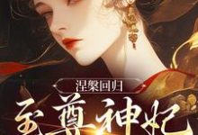 涅槃回归，至尊神妃倾天下（主角颜璃公孙紫君）完结版免费阅读-阳光书屋