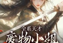 全系天才：废物小姐杀疯了精彩章节阅读(阮玉苏彦)免费阅读大结局-阳光书屋