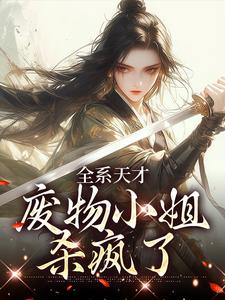 全系天才：废物小姐杀疯了精彩章节阅读(阮玉苏彦)免费阅读大结局
