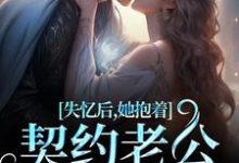 主人公是林鹿笙贺言彻的小说失忆后，她抱着契约老公求亲亲免费阅读-阳光书屋
