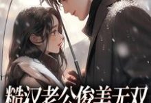 完结版糙汉老公俊美无双，这波穿越不亏在哪免费看，周卫国林曼妮小说在线阅读-阳光书屋