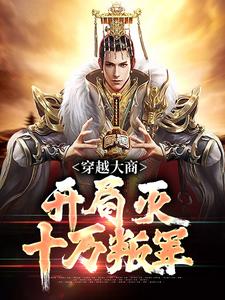 穿越大商，开局灭十万叛军（主角殷寿姬发）完结版免费阅读