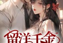 留洋千金攻略军阀大佬（宁夕盛谨言）完结版免费阅读-阳光书屋