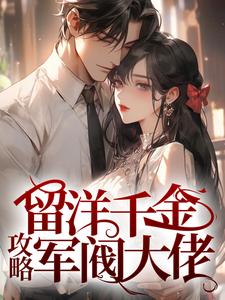 留洋千金攻略军阀大佬（宁夕盛谨言）完结版免费阅读