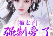 被太子强制爱了怎么办（晚寻楠容桓）最新章节免费阅读-阳光书屋
