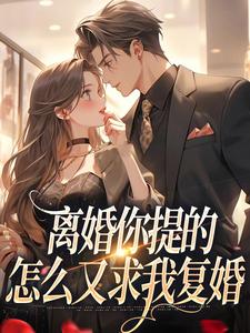 离婚你提的，怎么又求我复婚精彩章节在线免费阅读（纪枝然骆言森）