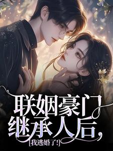 联姻豪门继承人后，我逃婚了！完结版沈心姿陆仲廷免费阅读大结局