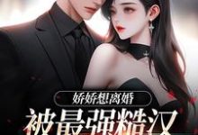 陆枝瑶穆青远最新章节列表娇娇想离婚,被最强糙汉拦腰宠免费阅读-阳光书屋