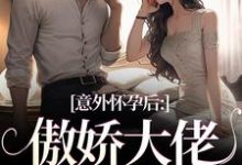 小说意外怀孕后：傲娇大佬他真香了（棠微陆瑾时）最新章节在哪看-阳光书屋
