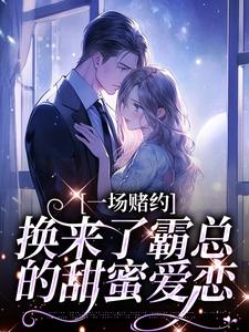 张景淮桑蝉在线阅读，一场赌约，换来了霸总的甜蜜爱恋小说完结版章节