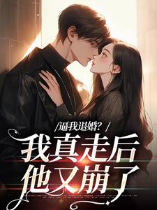 主人公是姜娇傅燃的小说逼我退婚？我真走后他又崩了免费阅读