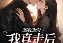 逼我退婚？我真走后他又崩了无弹窗姜娇傅燃最新章节列表-阳光书屋