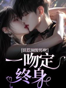 跪求主角是施令窈商庭的小说书名叫什么