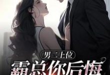 精彩章节阅读男二上位，霸总你后悔也没用(江离顾宴礼)免费小说在线看-阳光书屋
