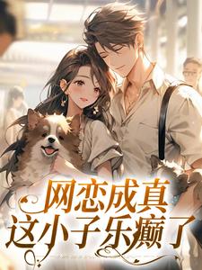 网恋成真，这小子乐癫了免费阅读，苏念初司徒铮大结局无弹窗