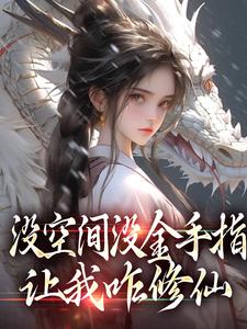 没空间没金手指，让我咋修仙精彩章节在线免费阅读（萧晗严从溪）