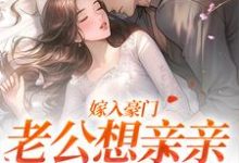 主角是宋颜沈淮的小说嫁入豪门,老公想亲亲就先虐渣在哪免费看-阳光书屋
