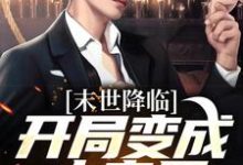 末世降临：开局变成小丧尸免费阅读，许多多秦洛大结局无弹窗-阳光书屋
