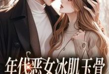 年代恶女冰肌玉骨小说,林落雪顾陌寒小说无弹窗林落雪顾陌寒最新章节列表-阳光书屋