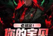 老祖宗！你的宝贝我借用了热门小说(姜玲玲姜钟鸣)在线阅读无弹窗-阳光书屋