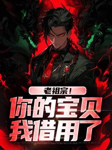 主角是姜玲玲姜钟鸣的小说老祖宗！你的宝贝我借用了在哪免费看