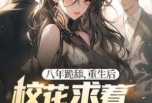 主人公是贺然徐茉的小说八年跪舔，重生后校花求着当我舔狗免费阅读-阳光书屋
