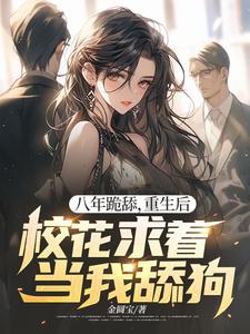 八年跪舔，重生后校花求着当我舔狗免费阅读，贺然徐茉大结局无弹窗