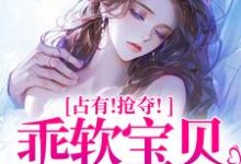 完结版占有!抢夺!乖软宝贝逃不掉在哪免费看,赵惊婉洛津小说在线阅读-阳光书屋