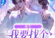 主人公是秦湘祈白的小说重生：我要找个痴情小奶狗免费阅读-阳光书屋